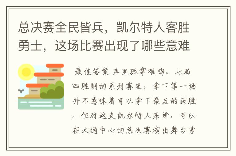 总决赛全民皆兵,凯尔特人客胜勇士,这场比赛出现了哪些意难平瞬间?