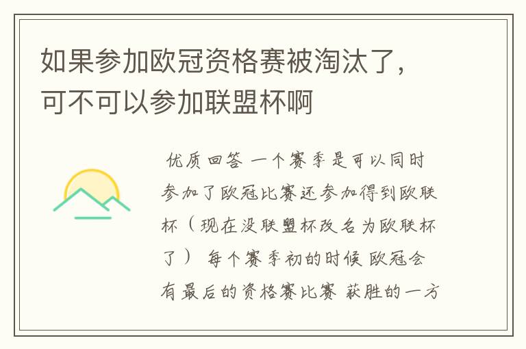 如果参加欧冠资格赛被淘汰了，可不可以参加联盟杯啊