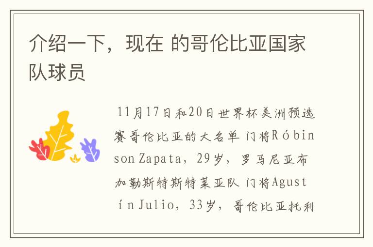 介绍一下,现在 的哥伦比亚国家队球员