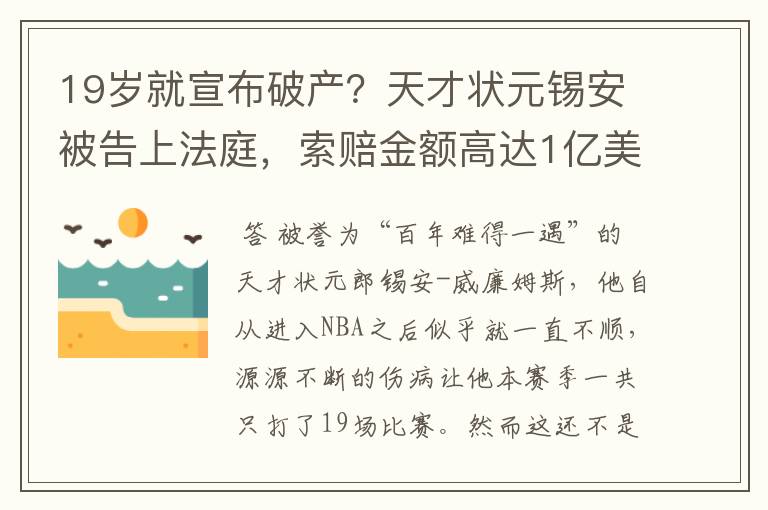 19岁就宣布破产?天才状元锡安被告上法庭,索赔金额高达1亿美元