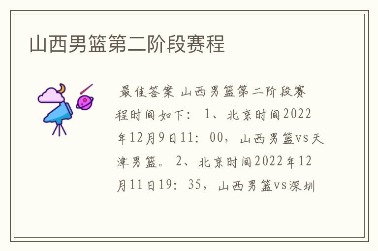 山西男篮第二阶段赛程