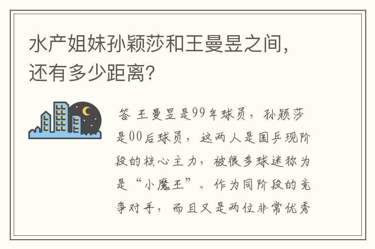 水产姐妹孙颖莎和王曼昱之间,还有多少距离?