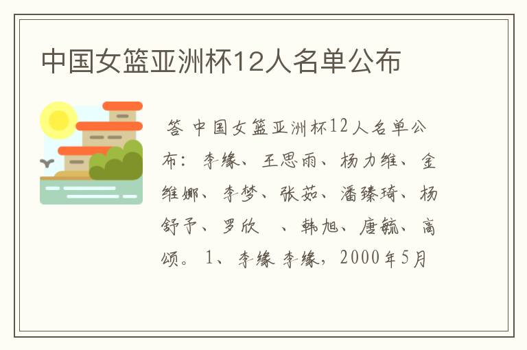 中国女篮亚洲杯12人名单公布