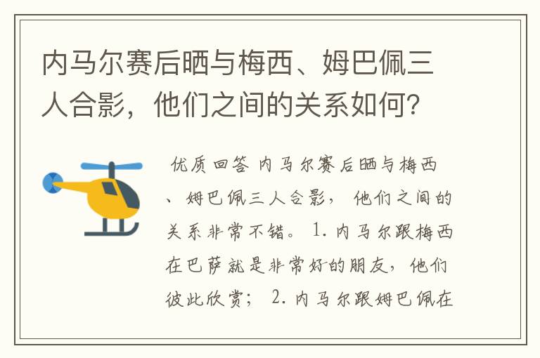 内马尔赛后晒与梅西、姆巴佩三人合影,他们之间的关系如何?
