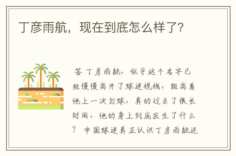丁彦雨航,现在到底怎么样了?