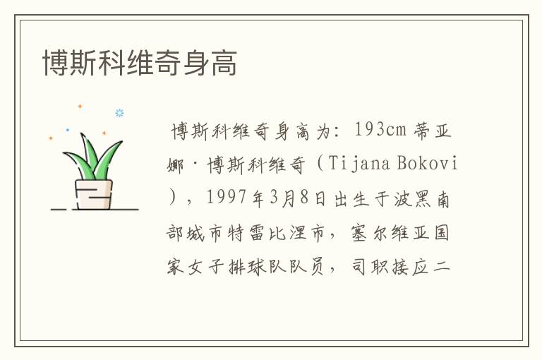 博斯科维奇身高