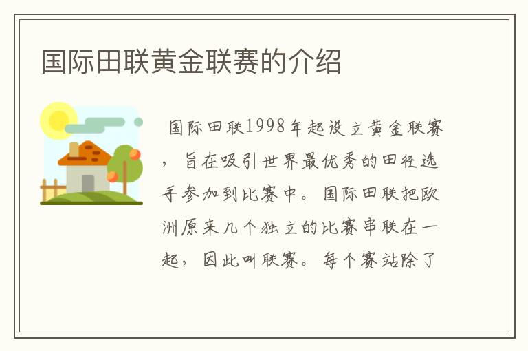 国际田联黄金联赛的介绍