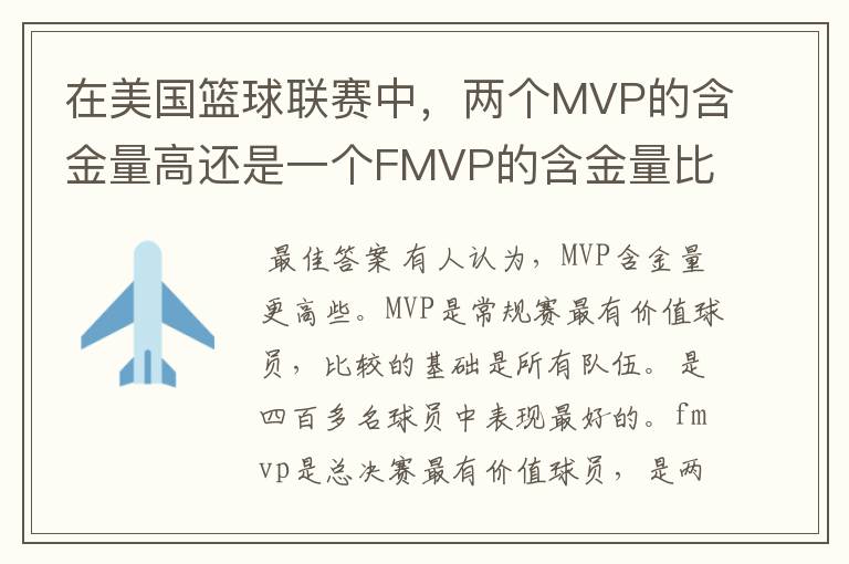 在美国篮球联赛中,两个MVP的含金量高还是一个FMVP的含金量比较高?