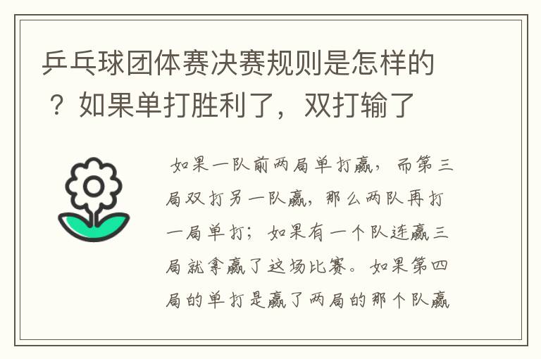乒乓球团体赛决赛规则是怎样的 ?如果单打胜利了,双打输了 ,怎么判?