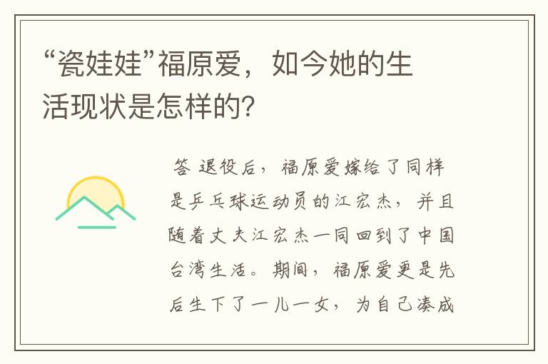 “瓷娃娃”福原爱,如今她的生活现状是怎样的?