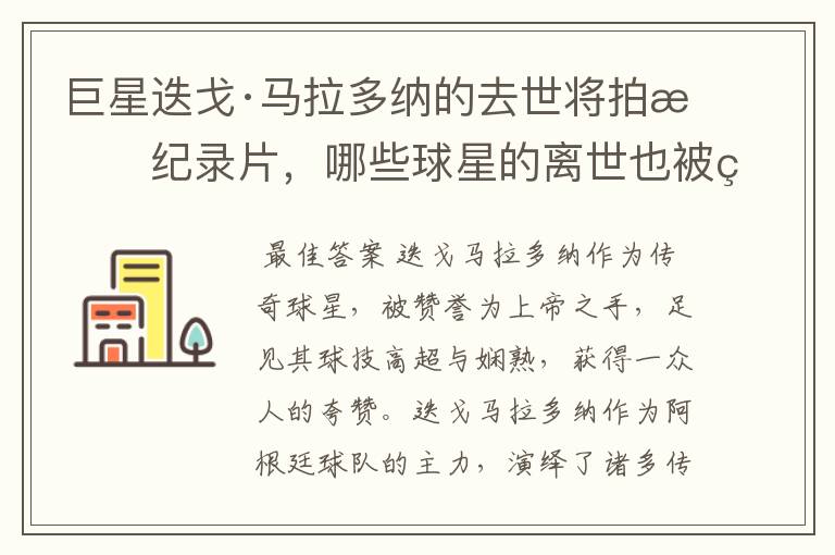 巨星迭戈·马拉多纳的去世将拍成纪录片,哪些球星的离世也被翻拍过电影?