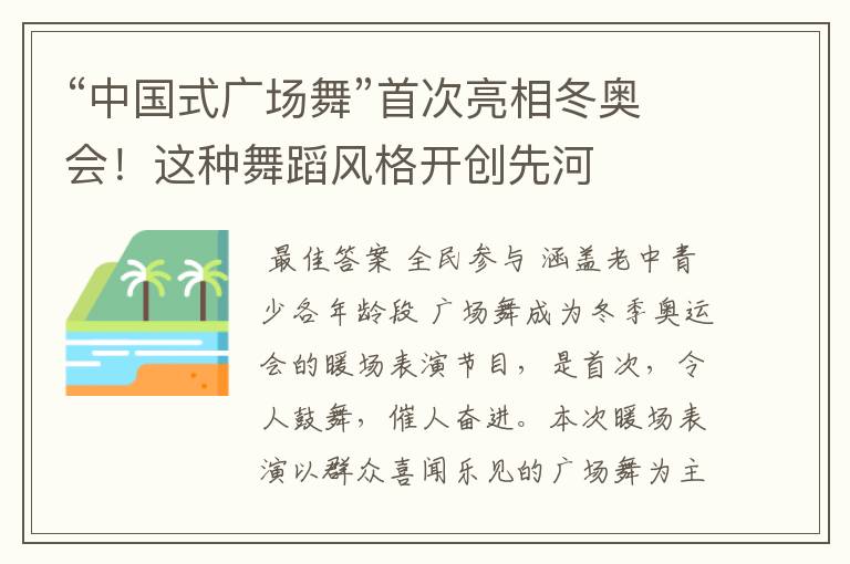 “中国式广场舞”首次亮相冬奥会!这种舞蹈风格开创先河