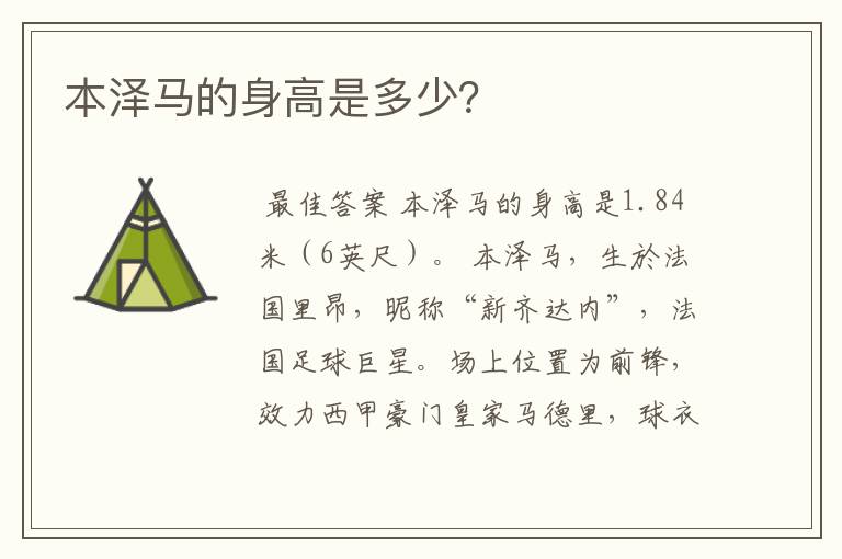 本泽马的身高是多少?