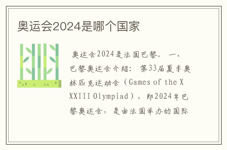 奥运会2024是哪个国家