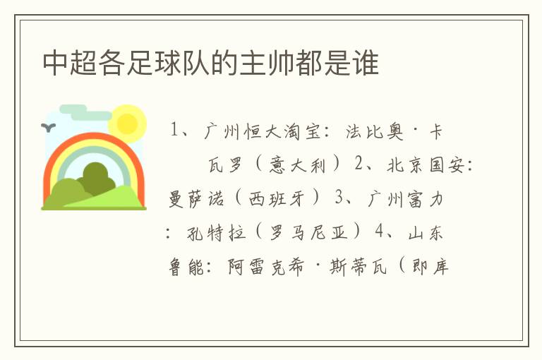中超各足球队的主帅都是谁