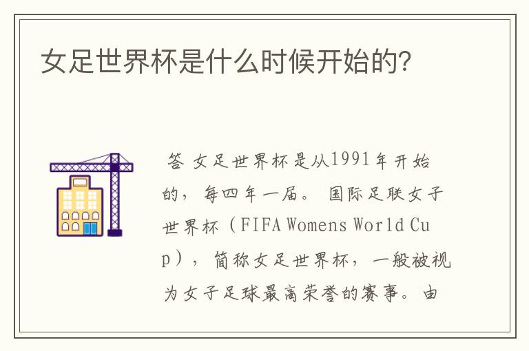 女足世界杯是什么时候开始的?