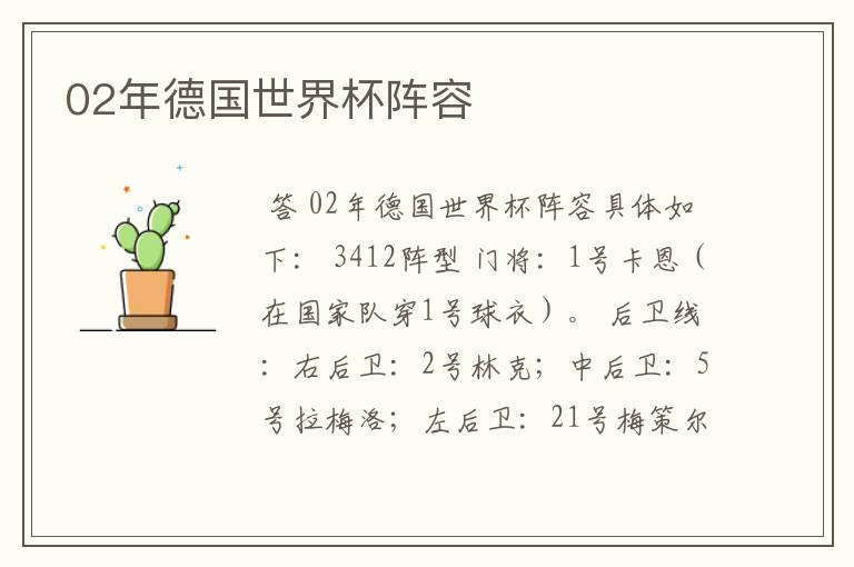 02年德国世界杯阵容