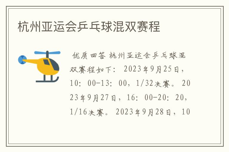 杭州亚运会乒乓球混双赛程