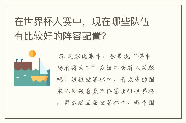 在世界杯大赛中,现在哪些队伍有比较好的阵容配置?