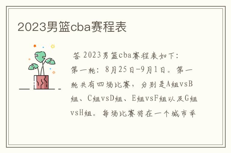 2023男篮cba赛程表