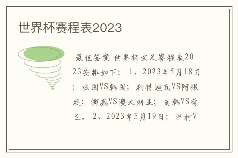 世界杯赛程表2023