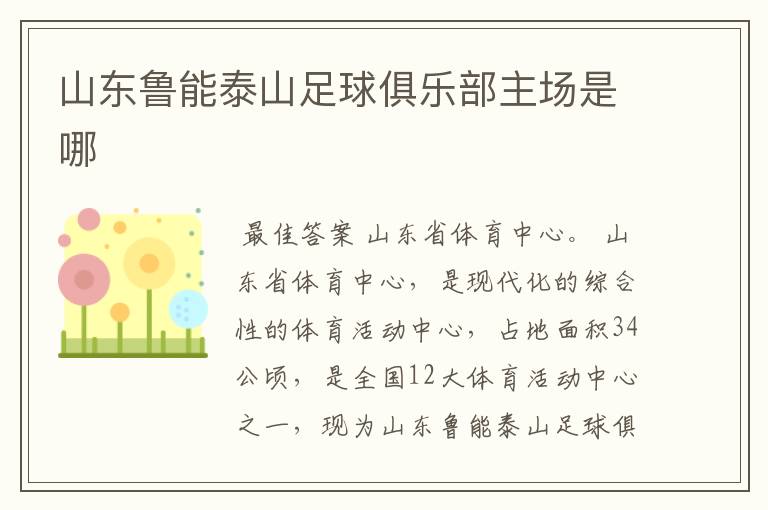 山东鲁能泰山足球俱乐部主场是哪