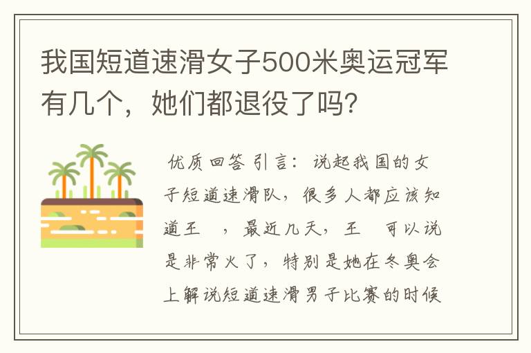 我国短道速滑女子500米奥运冠军有几个,她们都退役了吗?