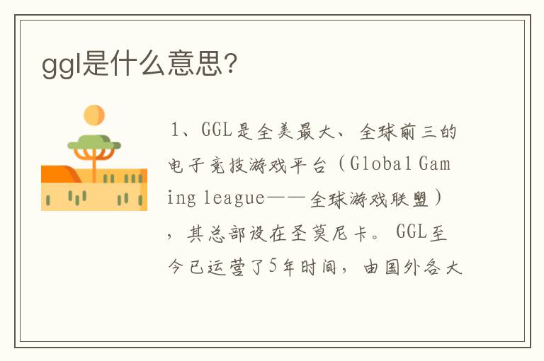 ggl是什么意思?