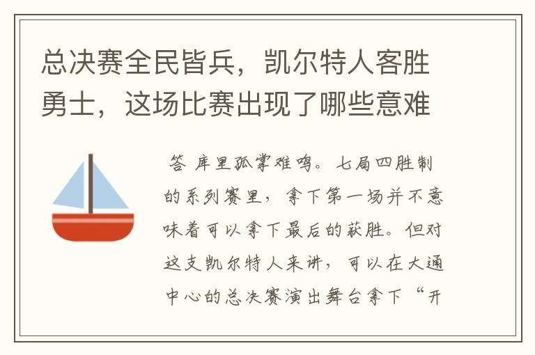 总决赛全民皆兵,凯尔特人客胜勇士,这场比赛出现了哪些意难平瞬间?