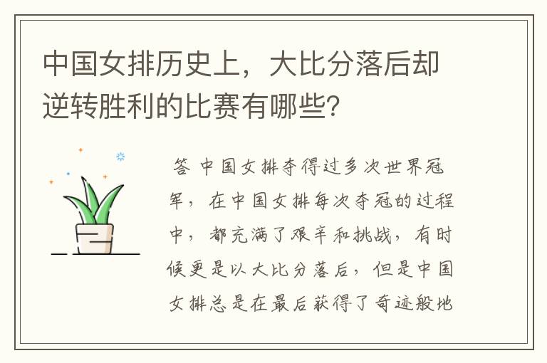 中国女排历史上,大比分落后却逆转胜利的比赛有哪些?