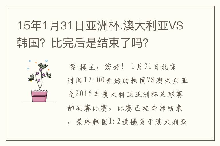 15年1月31日亚洲杯.澳大利亚VS韩国?比完后是结束了吗?