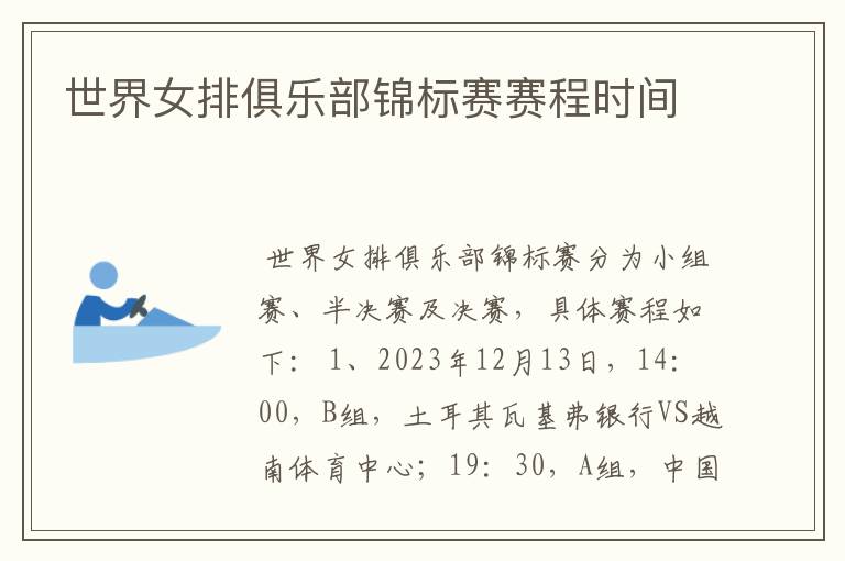 世界女排俱乐部锦标赛赛程时间