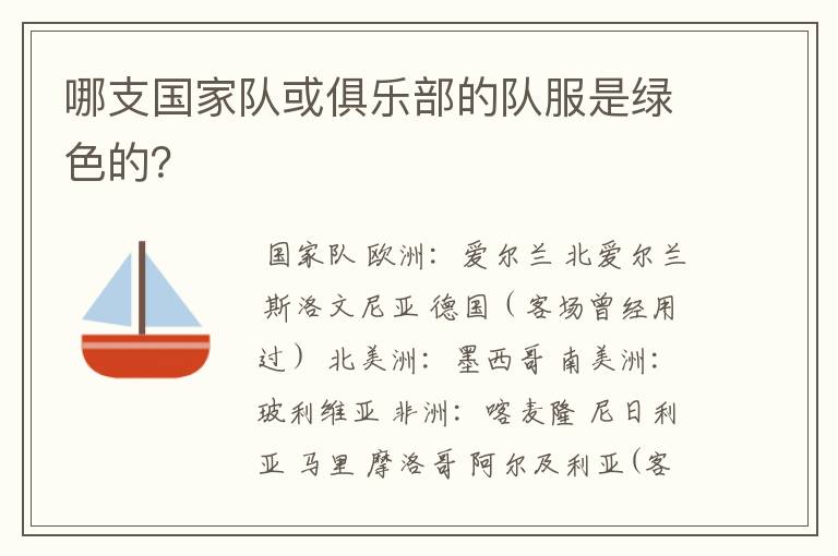 哪支国家队或俱乐部的队服是绿色的?