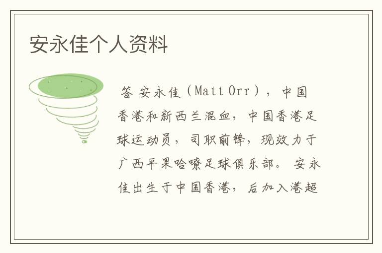 安永佳个人资料