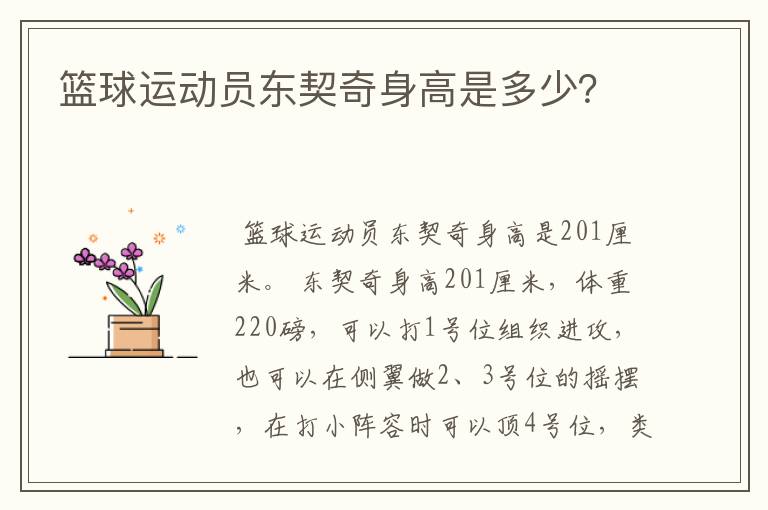 篮球运动员东契奇身高是多少?