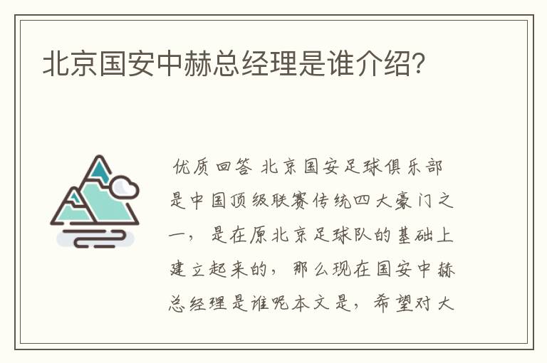 北京国安中赫总经理是谁介绍?