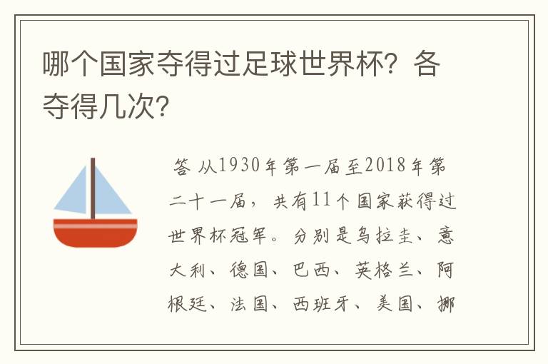 哪个国家夺得过足球世界杯?各夺得几次?