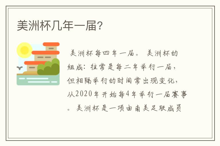 美洲杯几年一届?