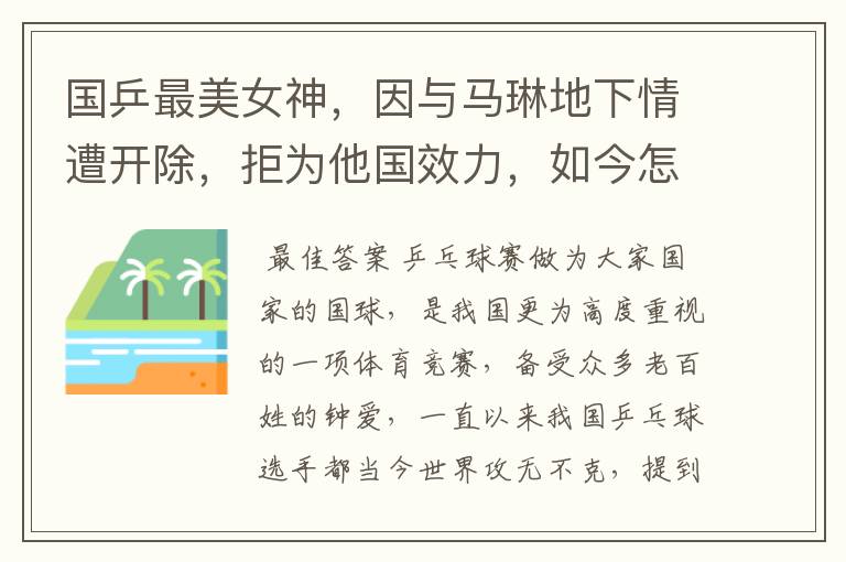国乒最美女神,因与马琳地下情遭开除,拒为他国效力,如今怎样了?