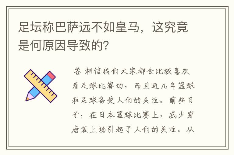 足坛称巴萨远不如皇马,这究竟是何原因导致的?