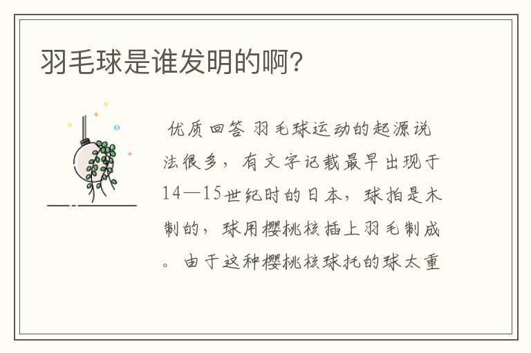 羽毛球是谁发明的啊?
