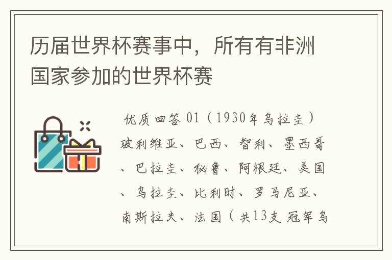 历届世界杯赛事中,所有有非洲国家参加的世界杯赛