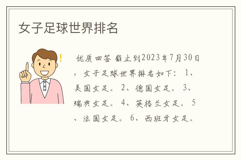 女子足球世界排名