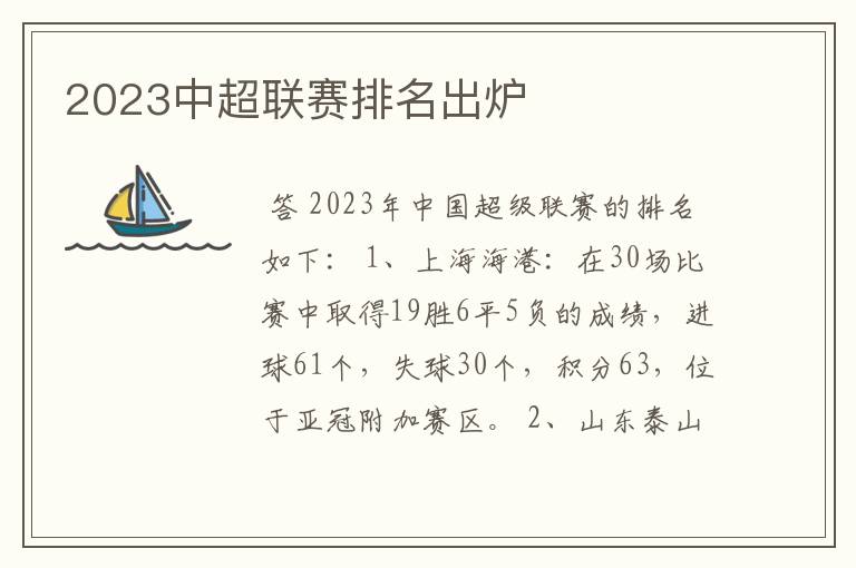 2023中超联赛排名出炉