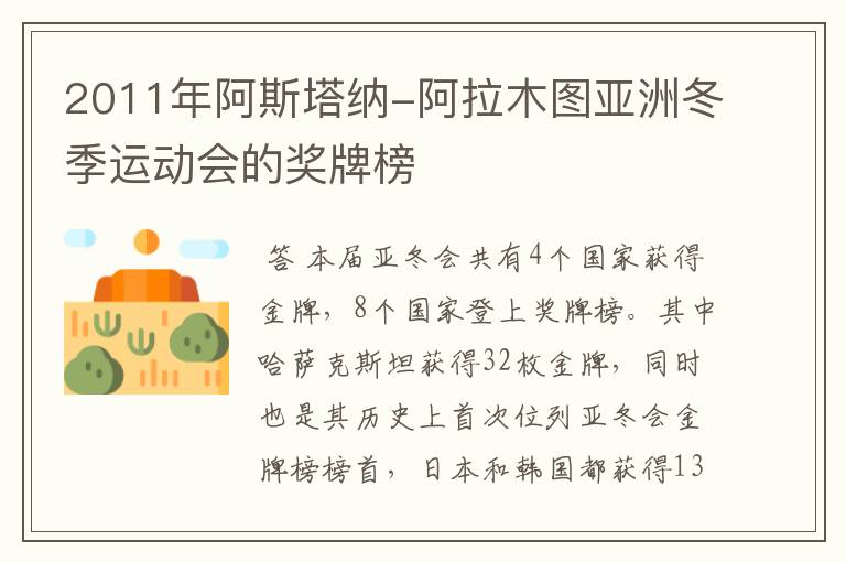 2011年阿斯塔纳-阿拉木图亚洲冬季运动会的奖牌榜