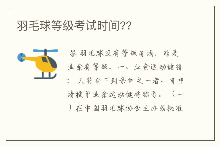 羽毛球等级考试时间??
