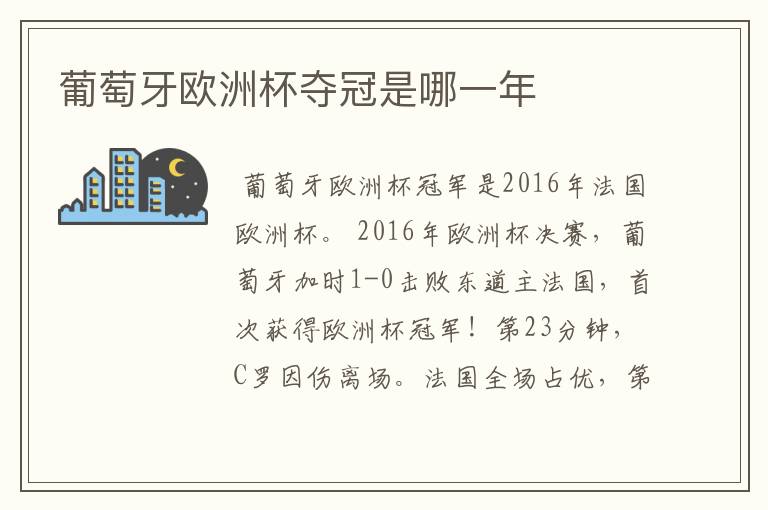 葡萄牙欧洲杯夺冠是哪一年