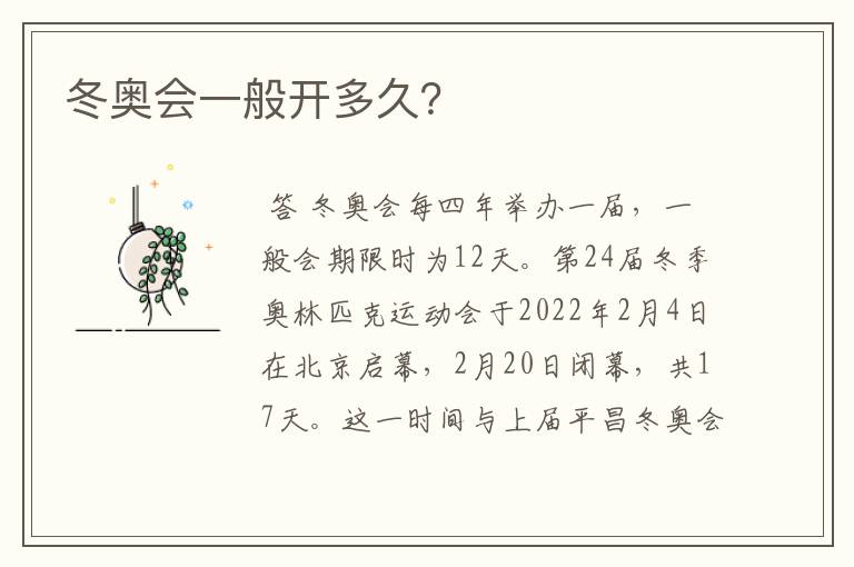 冬奥会一般开多久?