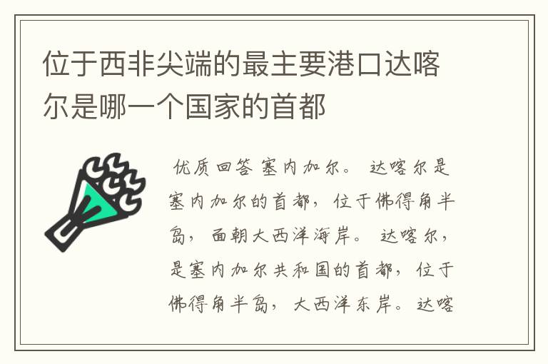 位于西非尖端的最主要港口达喀尔是哪一个国家的首都