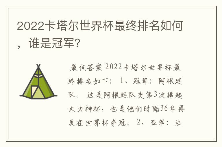 2022卡塔尔世界杯最终排名如何,谁是冠军?
